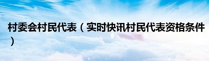 做村民代表 中华人民共和国村民代表的职责