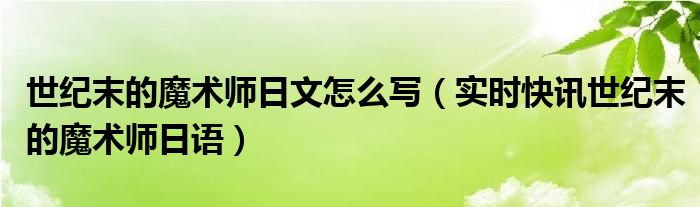 世纪末的魔术师豆瓣 世纪末的魔术师日语完整版