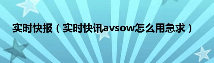 即时快讯到最新版本 实时快讯怎么接收