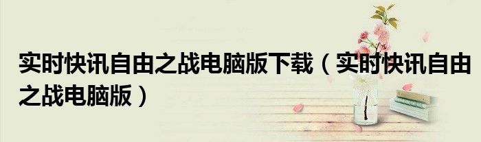 自由之战春单机 自由之战离线春运版单机版