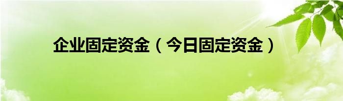固定资金怎么算 最新规定的企业固定资产入账标准