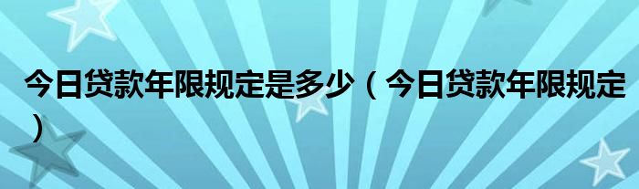今日贷款利率表 今天贷款利率是多少