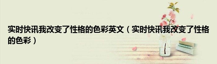 实时性是什么 实时性改变
