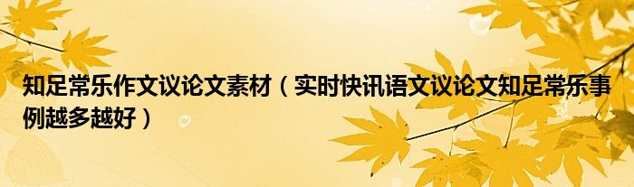 知足者常乐议论文材料 知足常乐作文论据简短