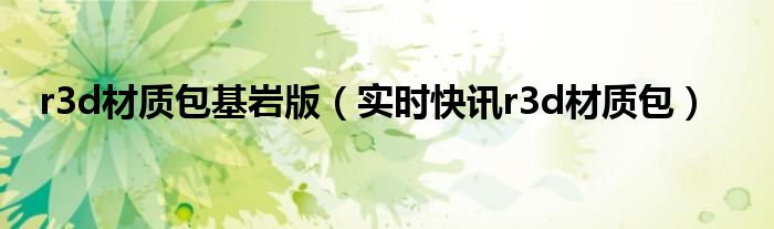 r3d是什么素材 s3d材质包下载