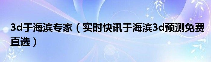 3d于海滨和专家精准预测 于海滨专家3d今天预测