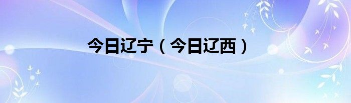 《今日辽宁》 辽宁今日疫情最新消息
