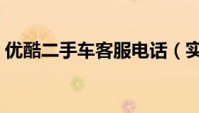 优酷二手车客服电话（实时快讯优酷二手车）