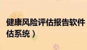 健康风险评估报告软件（实时快讯健康风险评估系统）