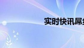 实时快讯屌丝男士3