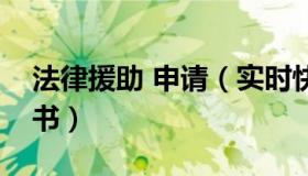 法律援助 申请（实时快讯申请法律援助申请书）