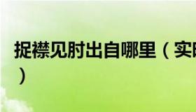 捉襟见肘出自哪里（实时快讯捉襟见肘的意思）
