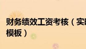 财务绩效工资考核（实时快讯财务绩效考核表模板）