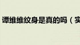 谭维维纹身是真的吗（实时快讯谭维维纹身）