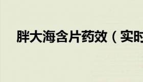 胖大海含片药效（实时快讯胖大海含片）