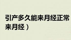 引产多久能来月经正常（实时快讯引产后多久来月经）