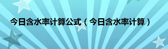 含水率计算公式 今日计算