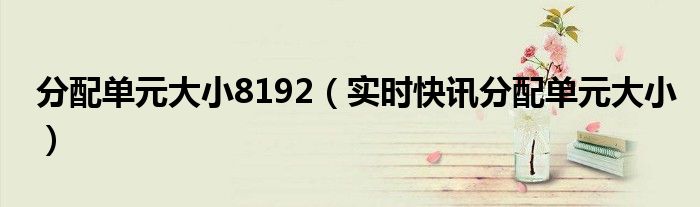 分配单元大小对照表 分配单元大小128kb和32kb有啥区别