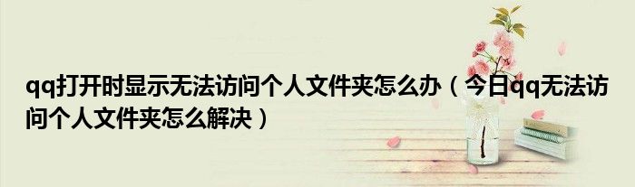 qq打开时显示无法访问个人文件夹 qq打开显示无网络是怎么回事