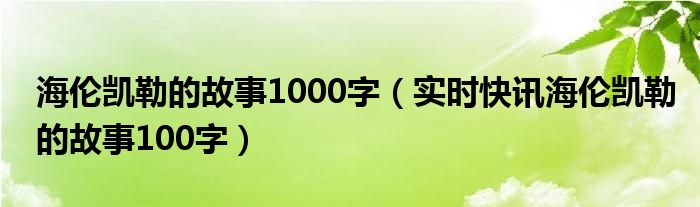 海伦凯勒的故事英语 海伦凯勒的故事一百字
