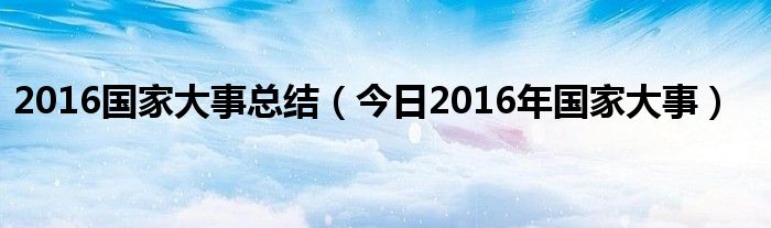 2017年国家大事一览表 2006年国家大事回顾