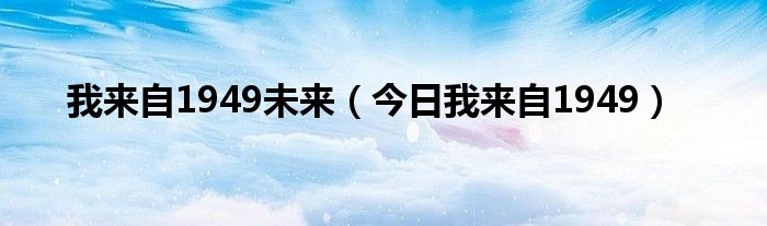 我来自未来1949 1949我来自未来完整版有声小说