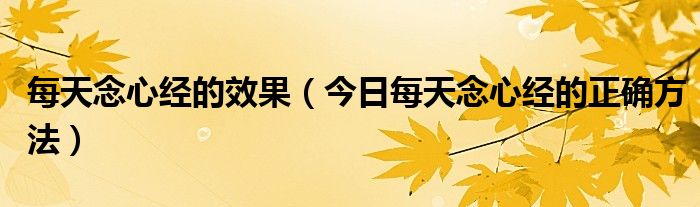 心经的修持方法 每日诵《心经》