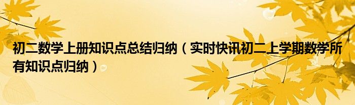 初二上册数学教学视频 初二上册数学知识点归纳总结干货