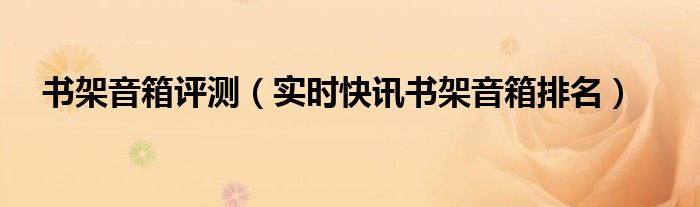 书架音箱推荐 知乎 十大极品书架音箱