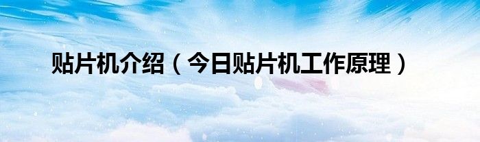 贴片机的工作流程 贴片机的工作原理及过程