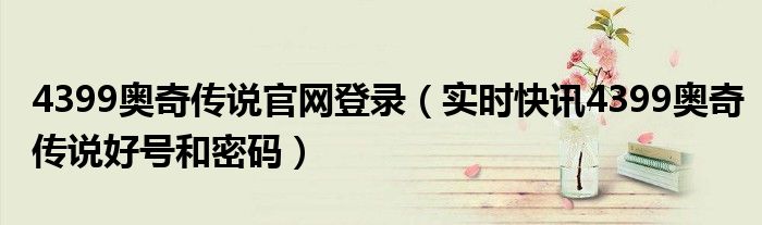 奥奇传说4399勋章使用方法 奥奇传说4399网页版兑换码