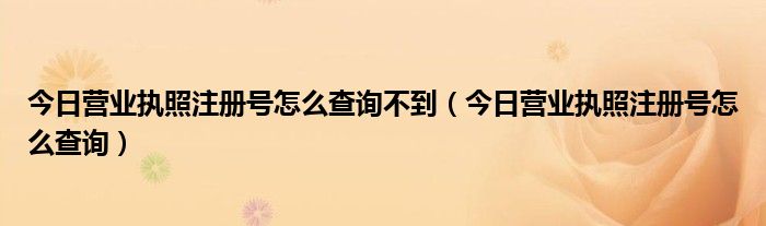 营业执照注册号查询网 怎么查营业执照的注册号是否合法