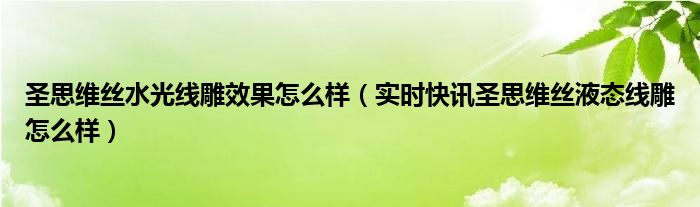 圣思维丝液态线雕是真的吗 圣思维丝液态线雕好用吗