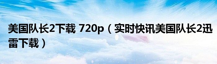 美国队长2下载高清 美国队长2下载 720p 下载