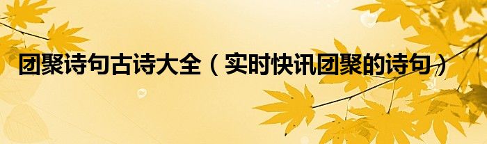 表示团聚的诗词 团聚的诗句有哪些