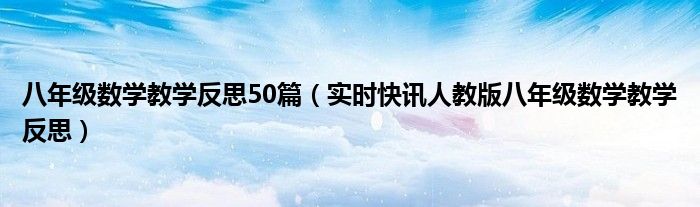 八年级上册生物 八年级上册数学教学反思50篇