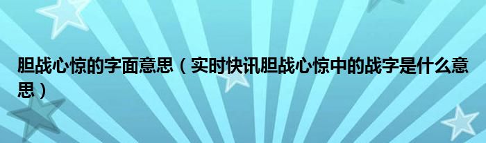 胆战心惊的图片 胆战心惊的意思造句