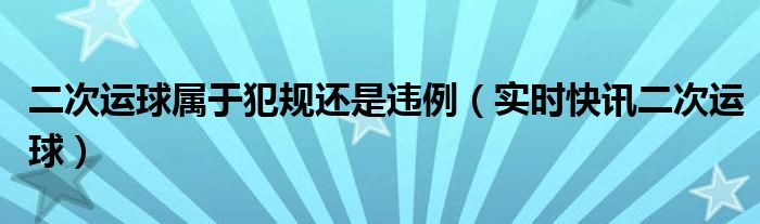 二次运球违例规则 二次运球是什么意思图解