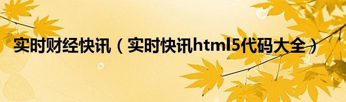 实时财经快讯 实时财经新闻每日财经报道