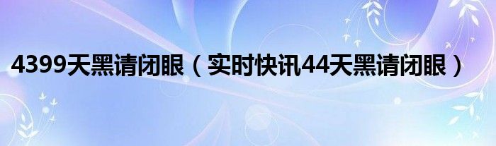 4399天黑请闭眼游戏 4399天黑请闭眼游戏官方介绍