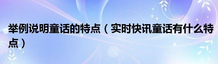 简述童话的特点 童话的特点和作用