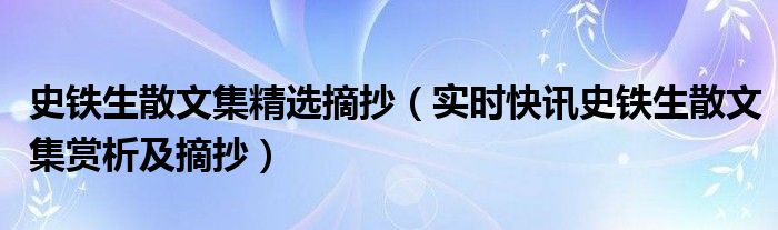 史铁生散文集摘抄大全 史铁生经典散文十篇