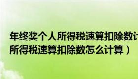 年终奖个人所得税速算扣除数计算器（实时快讯年终奖个人所得税速算扣除数怎么计算）