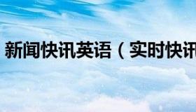 新闻快讯英语（实时快讯简单的英语小短文）