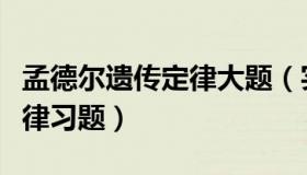孟德尔遗传定律大题（实时快讯孟德尔遗传定律习题）