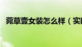 菀草壹女装怎么样（实时快讯菀草壹女装）