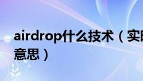 airdrop什么技术（实时快讯airdrop是什么意思）
