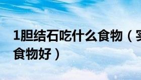 1胆结石吃什么食物（实时快讯胆结石吃什么食物好）