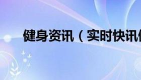 健身资讯（实时快讯健身网站排行榜）