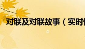 对联及对联故事（实时快讯对联故事大全）